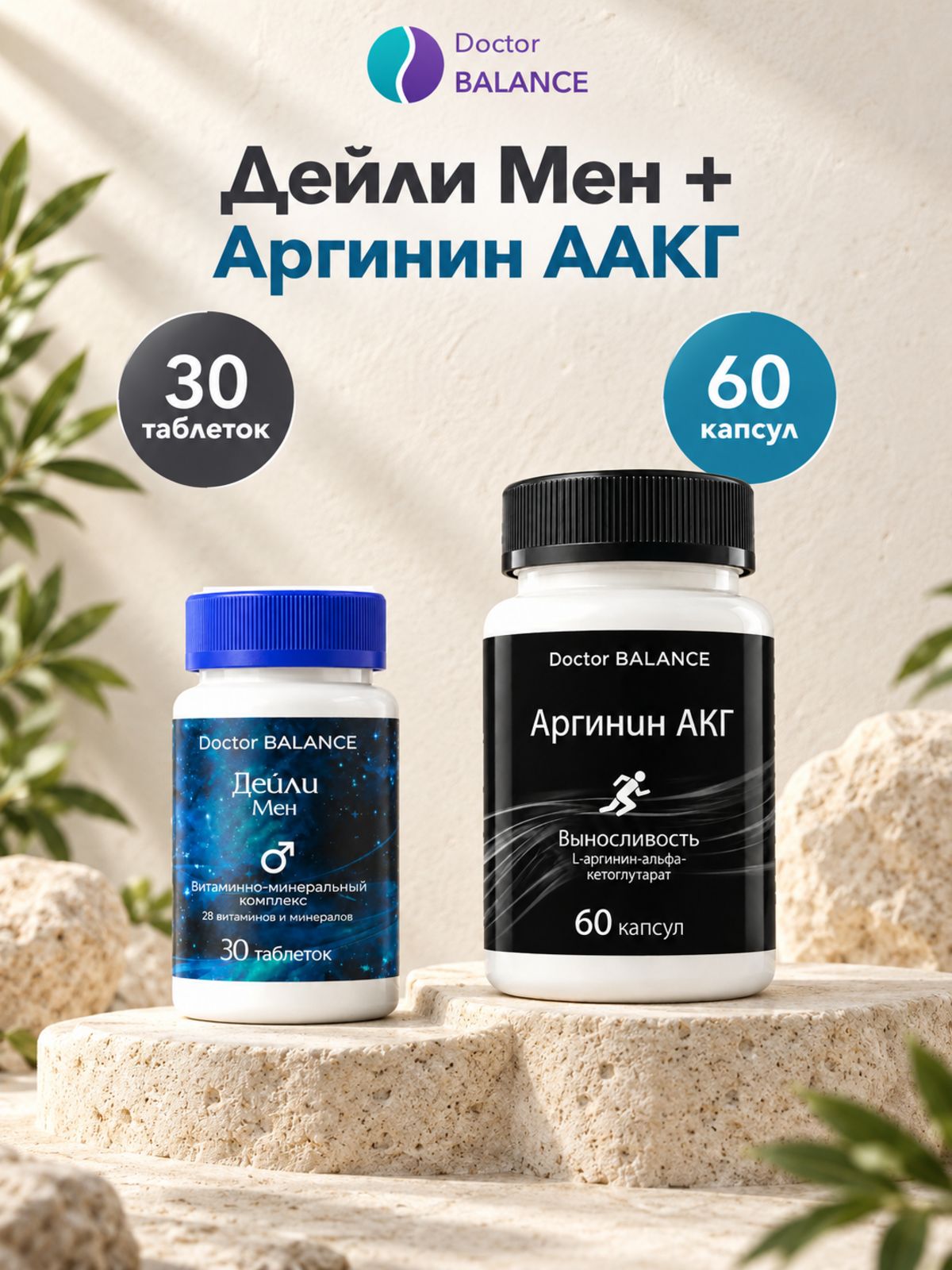 Набор Doctor Balance: Витамины для мужчин Дейли Мен 30 + Аргинин AAKG 60