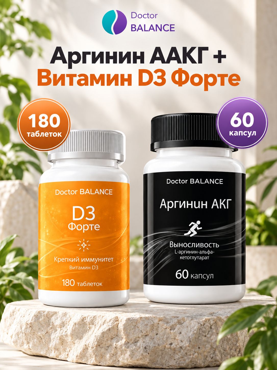 Набор Doctor Balance: Аргинин AAKG 60 + Витамин D3 Форте 180