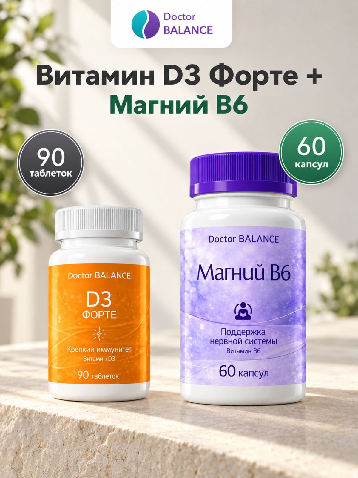 Набор Doctor Balance: Витамин D3 Форте 90 + Магний B6 Капс 60