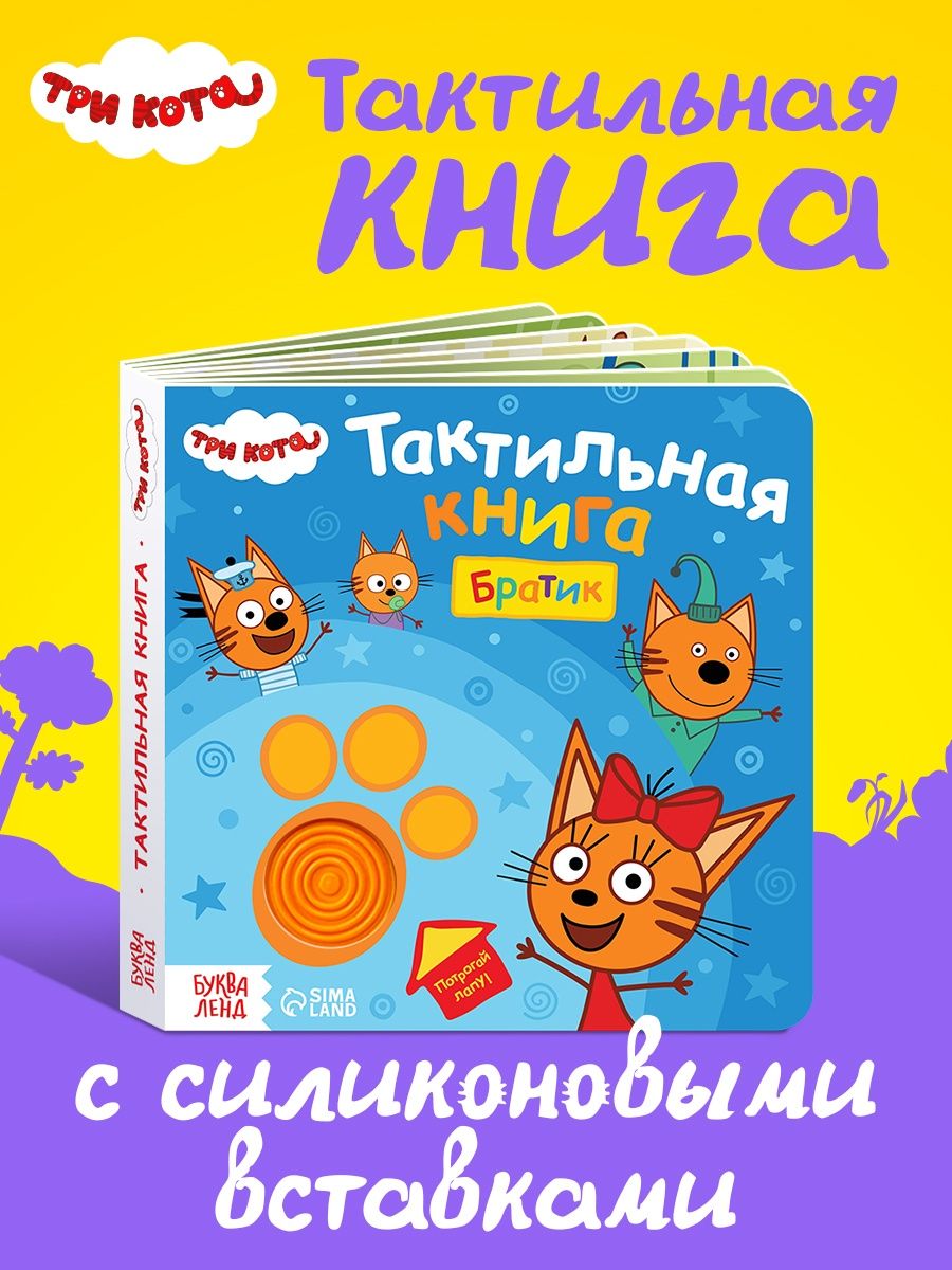 Тактильная книга для малышей, Буква-Ленд, "Братик", книжки для малышей 1+