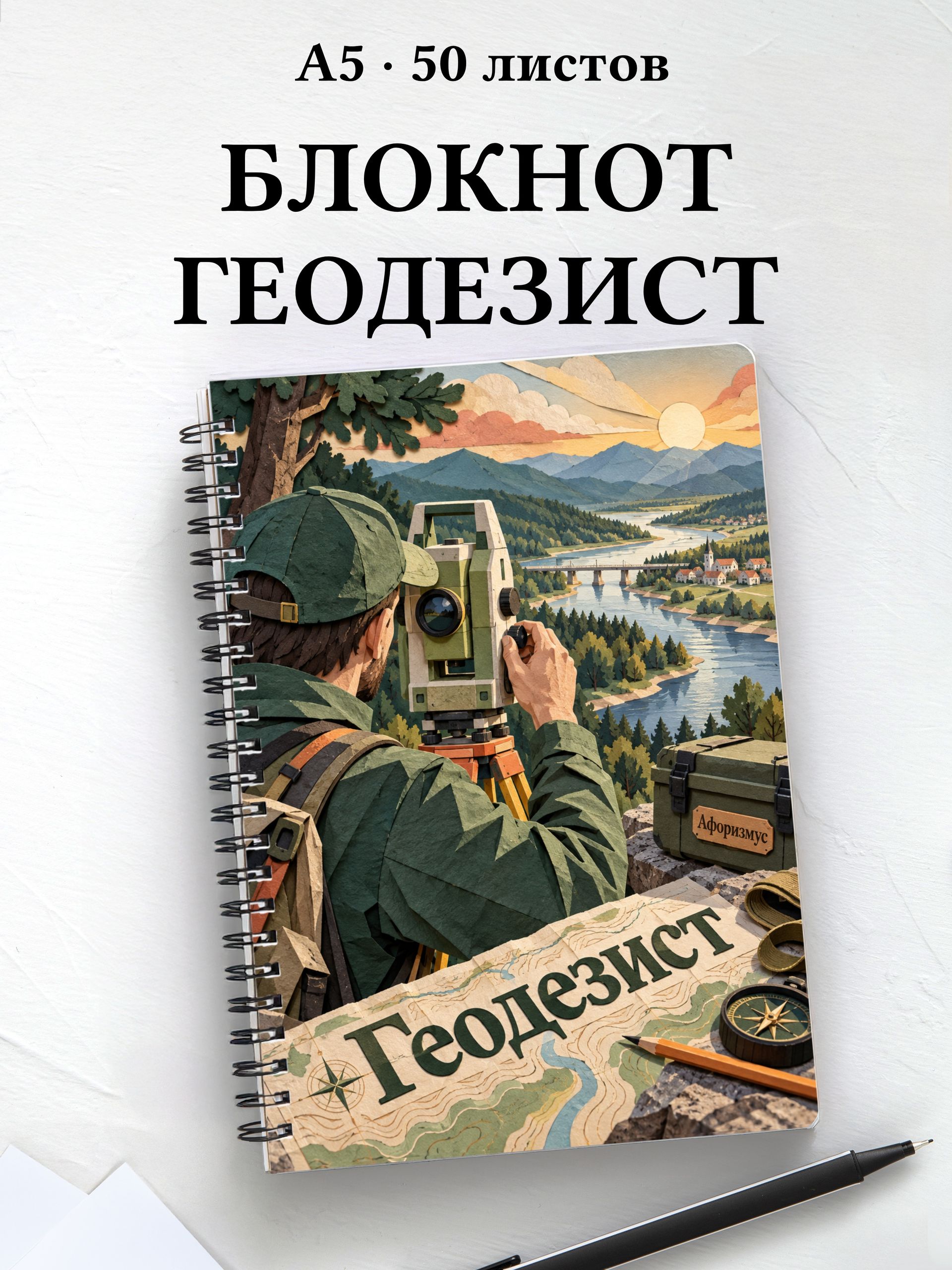 Блокнот геодезиста с мотивирующими цитатами