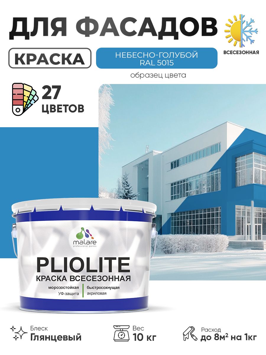 Краска-эмаль всесезонная Malare Pliolite для наружных работ универсальная, быстросохнущая RAL 5015, небесно-голубой, глянцевая, 10 кг