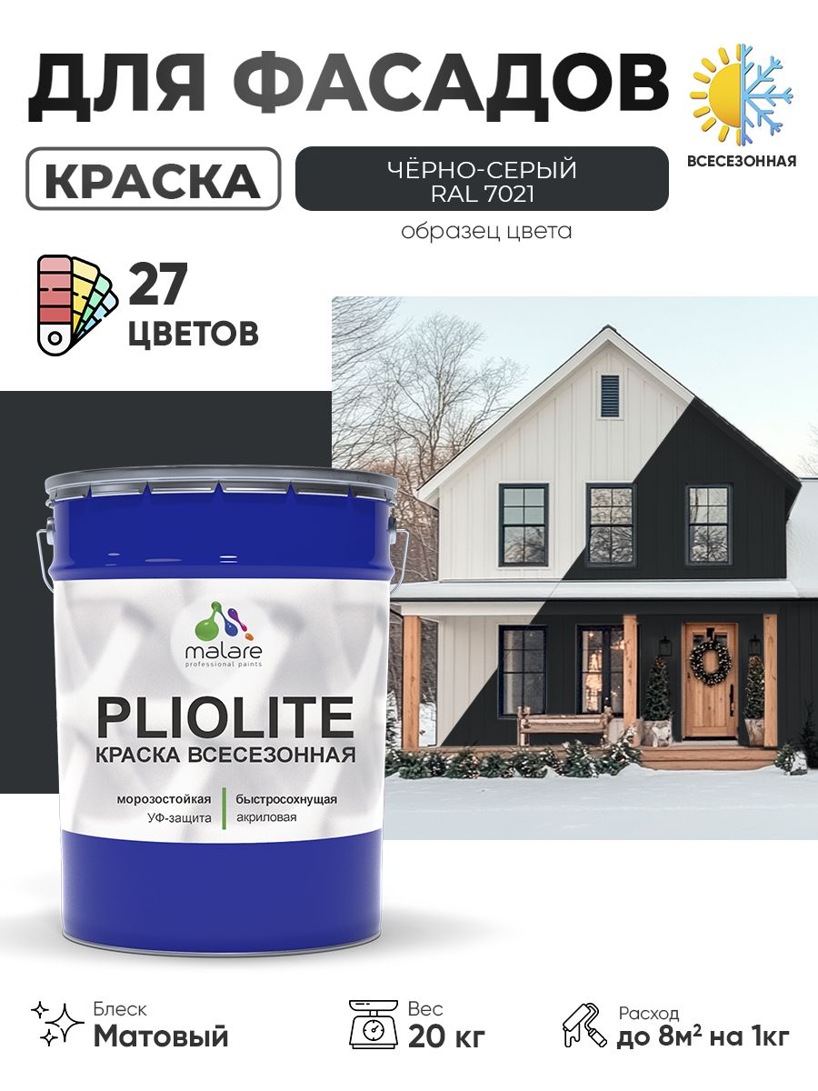 Краска-эмаль всесезонная Malare Pliolite для наружных работ универсальная, быстросохнущая RAL 7021, чёрно-серый, матовая, 20 кг.