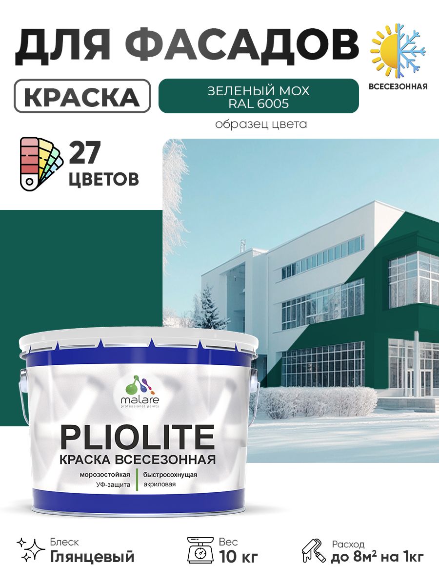 Краска-эмаль всесезонная Malare Pliolite для наружных работ универсальная, быстросохнущая RAL 6005, зелёный мох, глянцевая, 10 кг