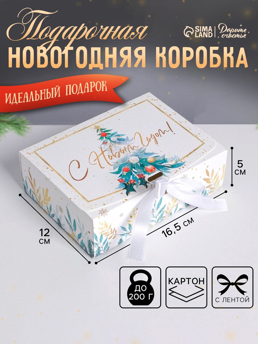 Коробка подарочная новогодняя складная С Новым годом , 16.5 12 5 см