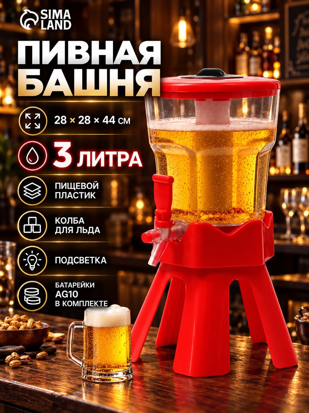 Башня пивная Tavimo, 3 л, с подсветкой, красная, для дома и бара
