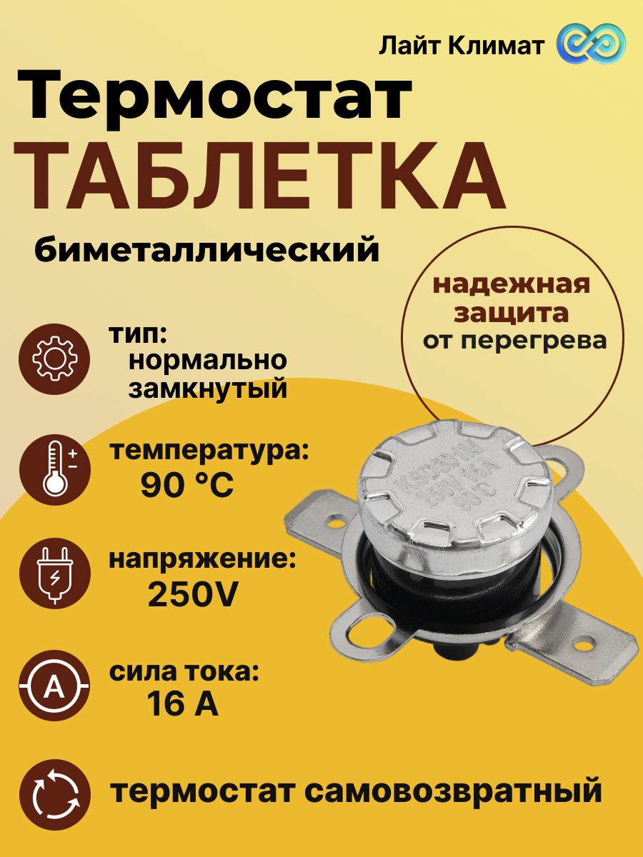 Термостат таблетка биметаллический KSD - 301 90 С, 16 А 250 v -1 шт, нормально замкнутый, защита электрооборудования от перегрева конвектора, тепловой пушки, масляного обогревателя.
