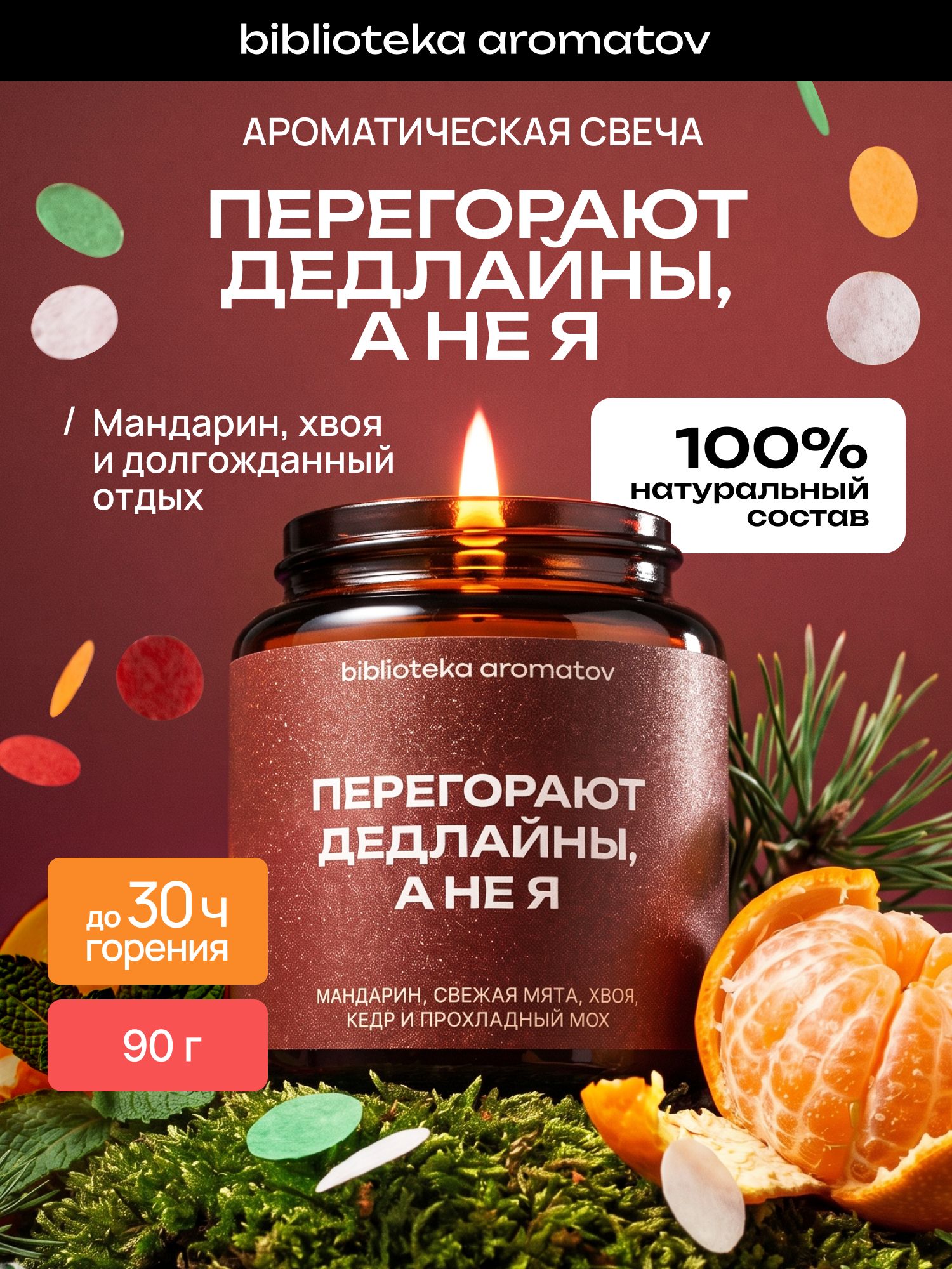 Ароматическая свеча "Перегорают дедлайны, а не я" 90 г, натуральный соево-кокосовый воск, мандарин мята и хвоя