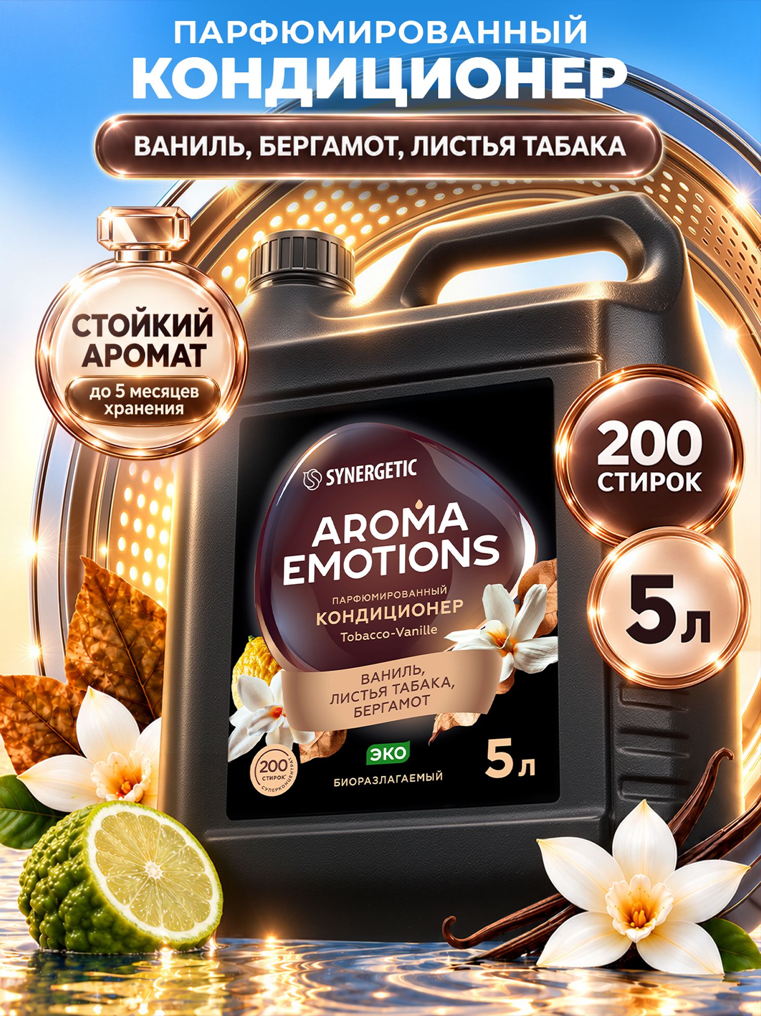 Кондиционер для белья парфюмированный SYNERGETIC Табак Ваниль AROMA EMOTIONS 5л, 200 стирок, парфюм для стирки, ополаскиватель, концентрат