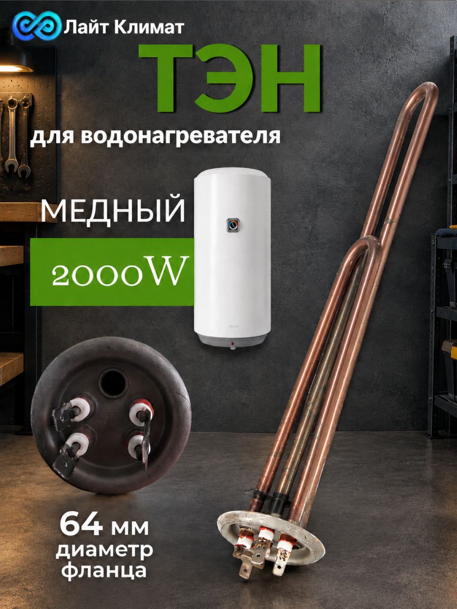 Тэн RF для водонагревателя 2000W , фланец 64 мм, медный, крепление клеммы / Тэн для водонагревателя