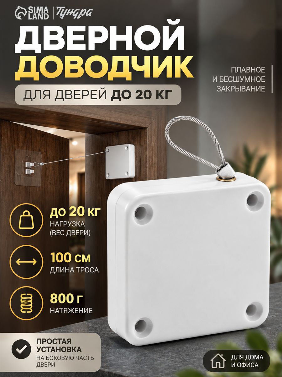 Доводчик дверной для шкафа холодильника до 20 кг, натяжение 800 г, трос 100 см