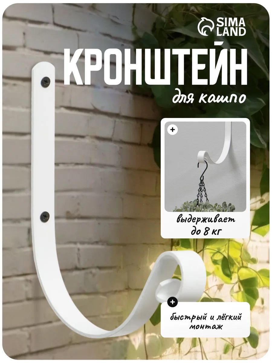 Кронштейн для кашпо, кованый, 17 см, металлический, белый, настенный