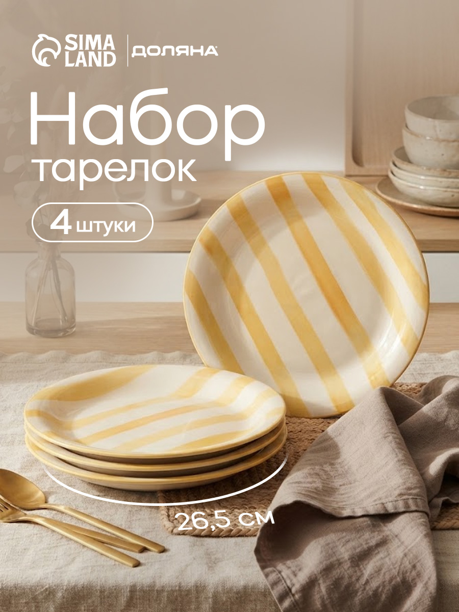 Набор тарелок 26,5 см, 4 шт, Доляна Райе, тарелки плоские, обеденные, цвет желтый