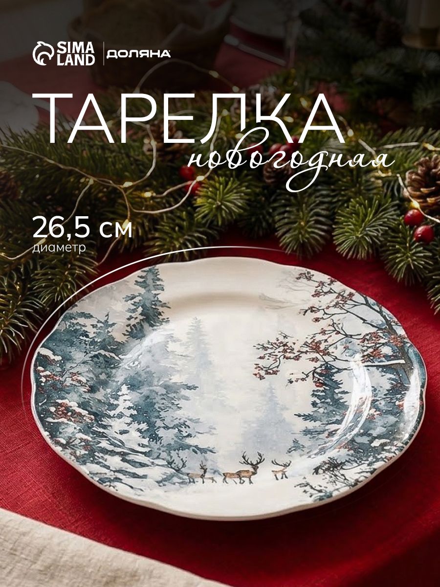 Тарелка сервировочная, 26,5 см, Доляна "Волшебный север", фарфоровая, новогодняя посуда