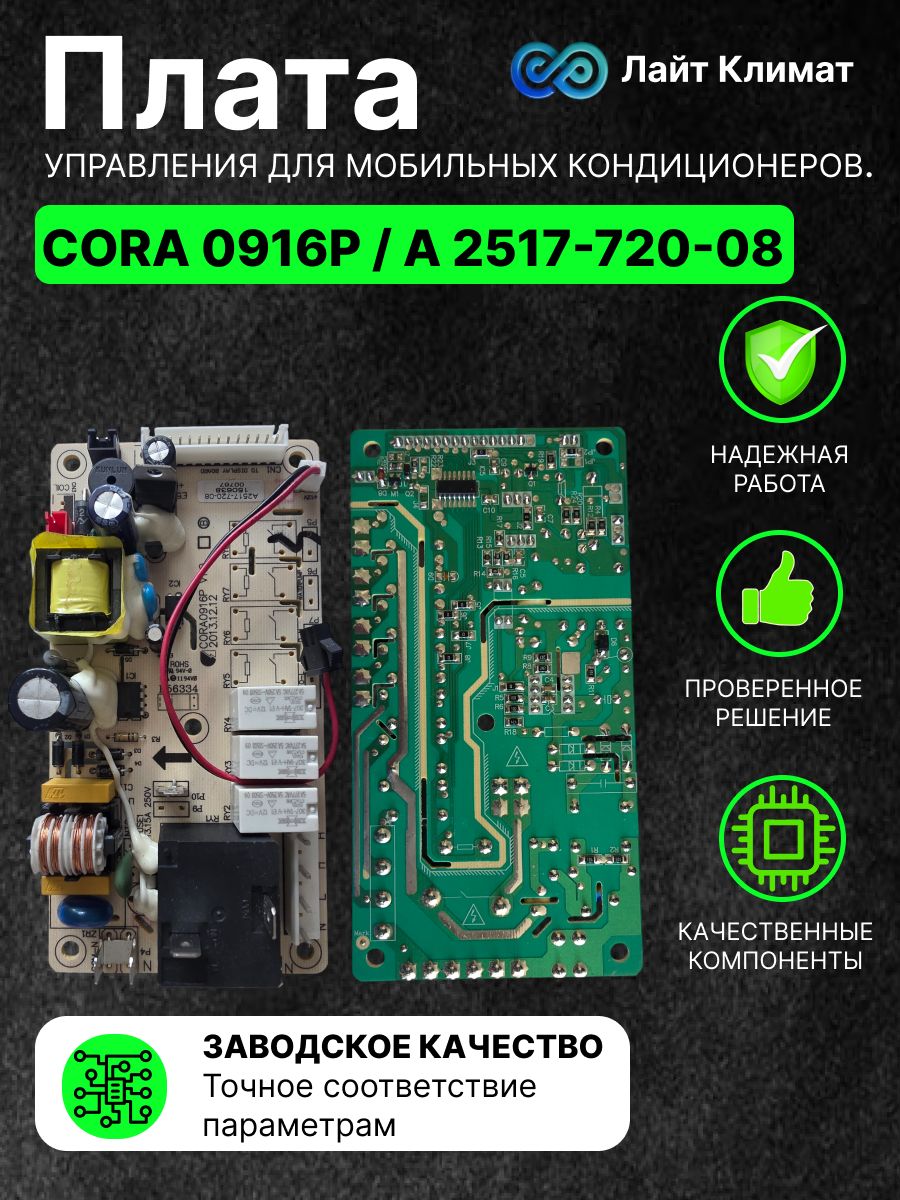 Плата питания и управления (силовая плата) CORA 0916P / A 2517-720-08 мобильных кондиционеров.
