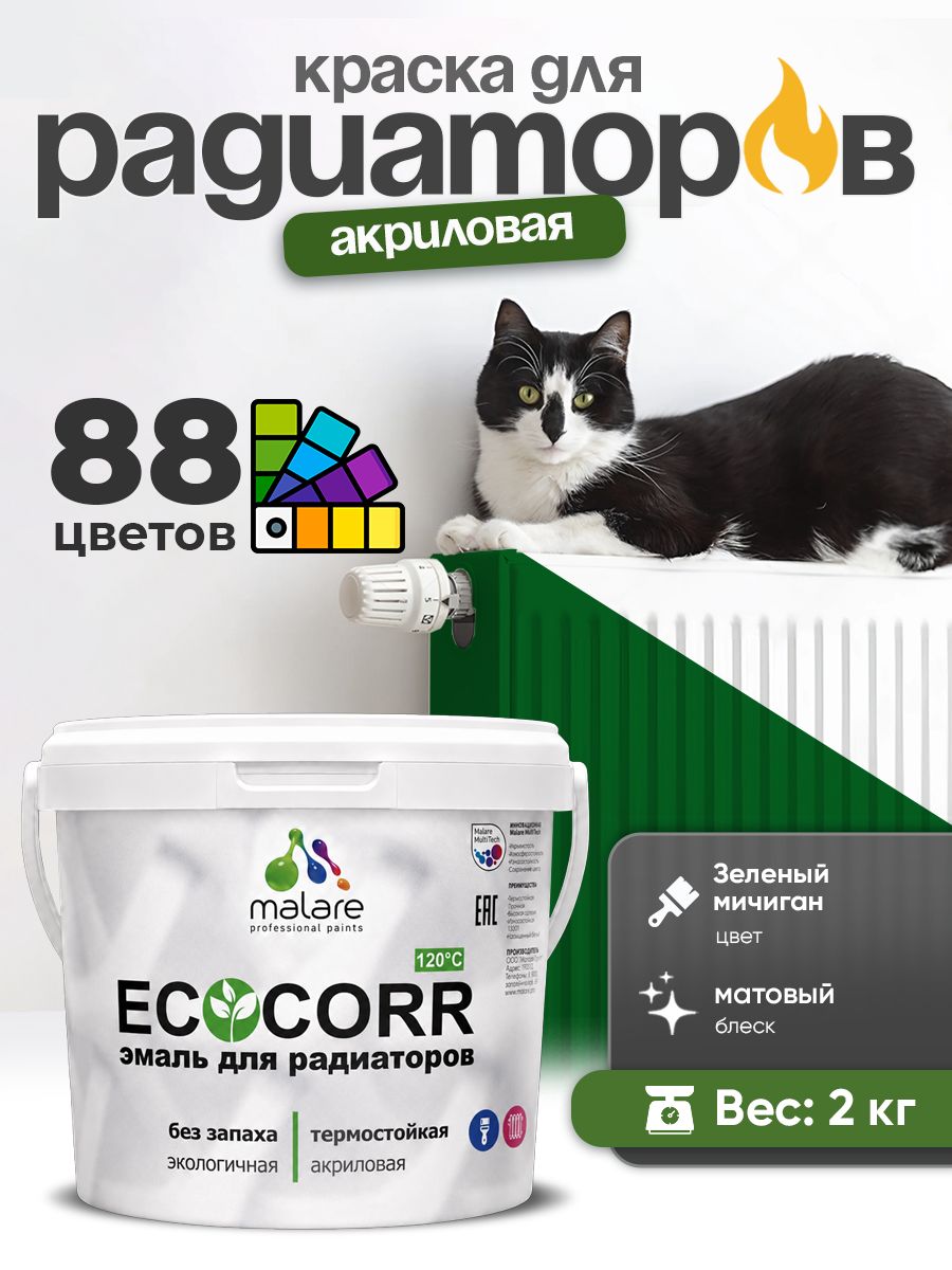 Краска термостойкая Malare EcoCorr для труб, батарей и радиаторов отопления/ водная акриловая быстросохнущая без запаха матовая, зеленый мичиган, 2 кг