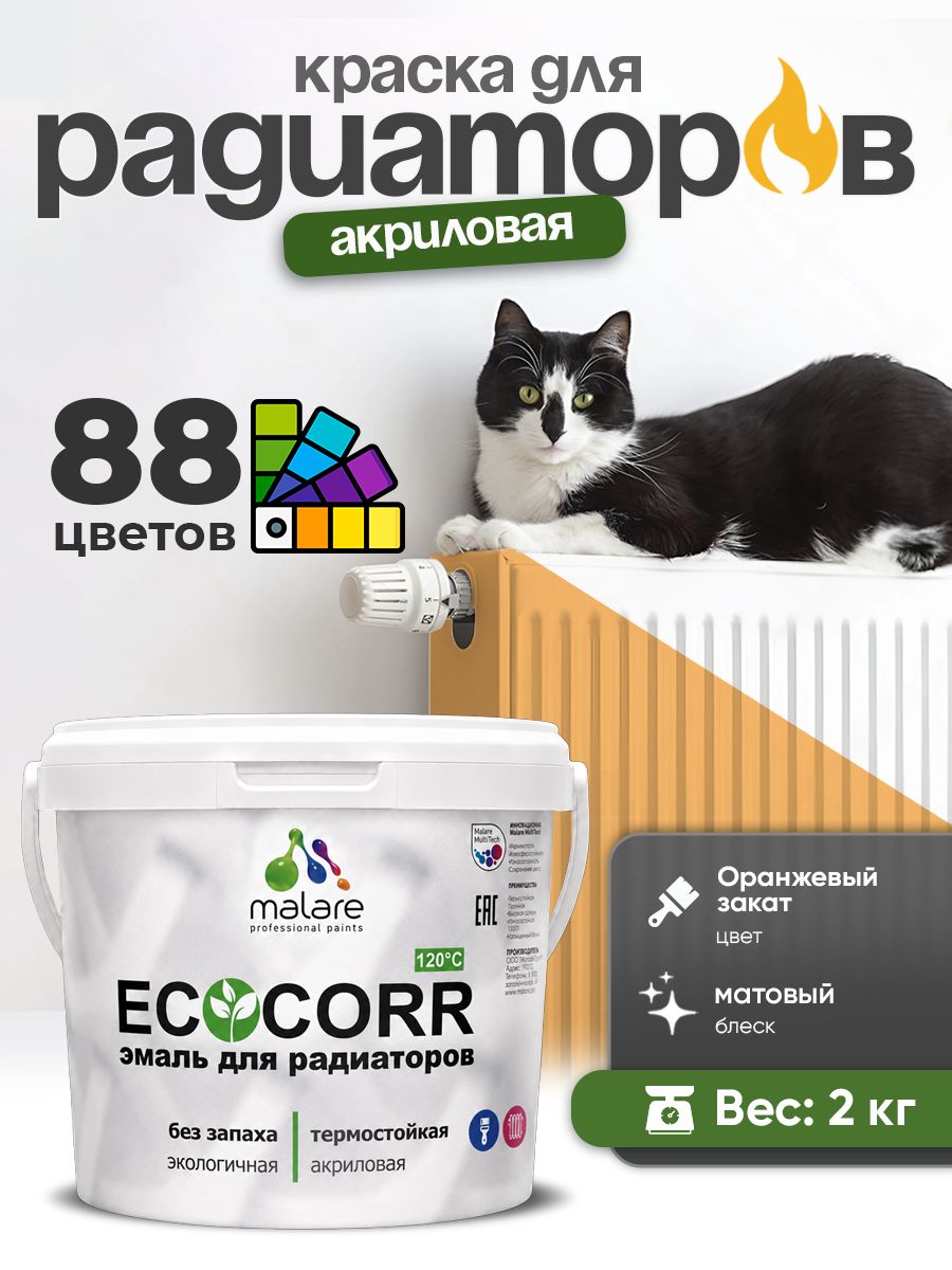 Краска Malare EcoCorr для труб, батарей и радиаторов отопления/ водная акриловая быстросохнущая без запаха матовая, оранжевый закат, 2 кг