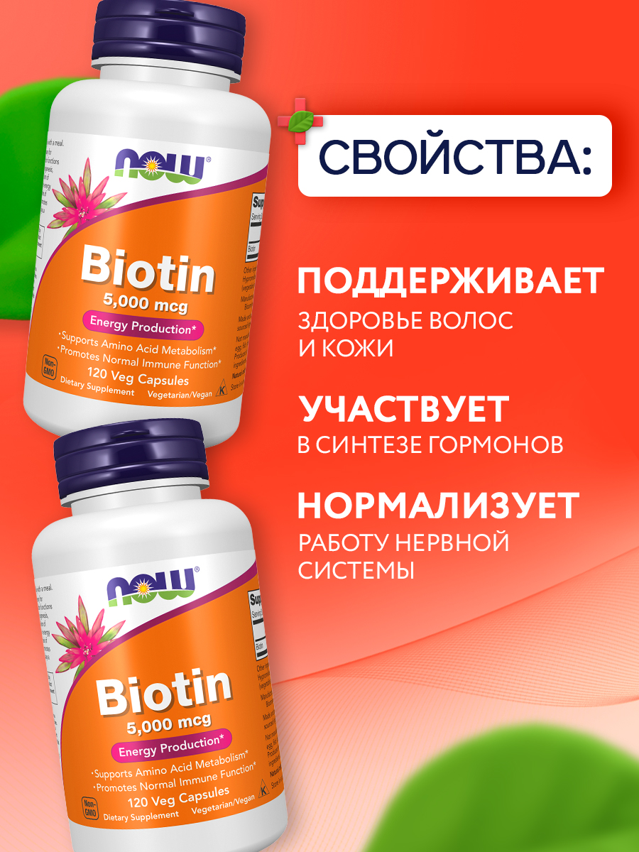 Now, Biotin 5000 mcg, 120 капсул