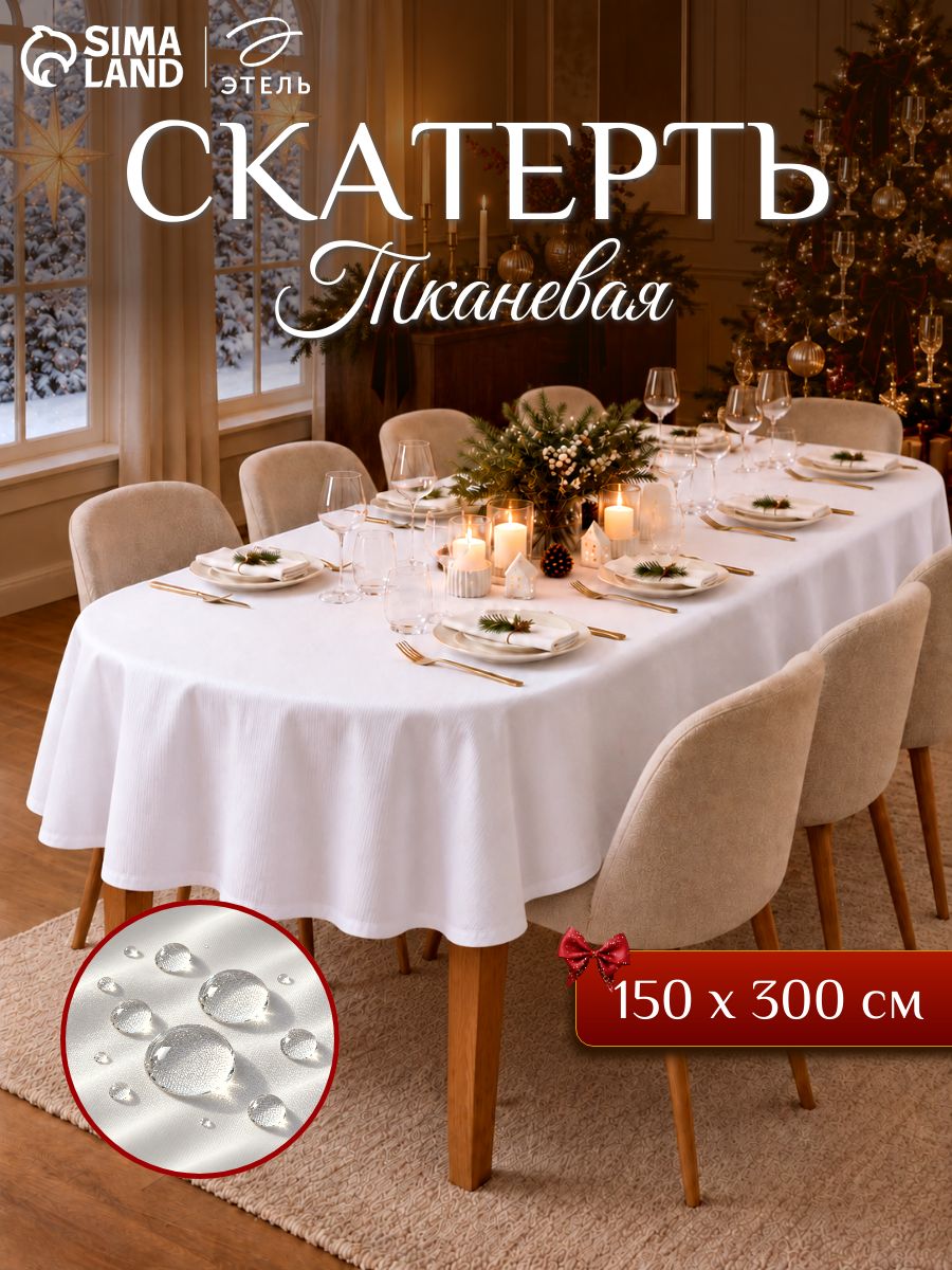 Скатерть на стол водоотталкивающая прямоугольная "Lines" / 150х300 см / Журавинка