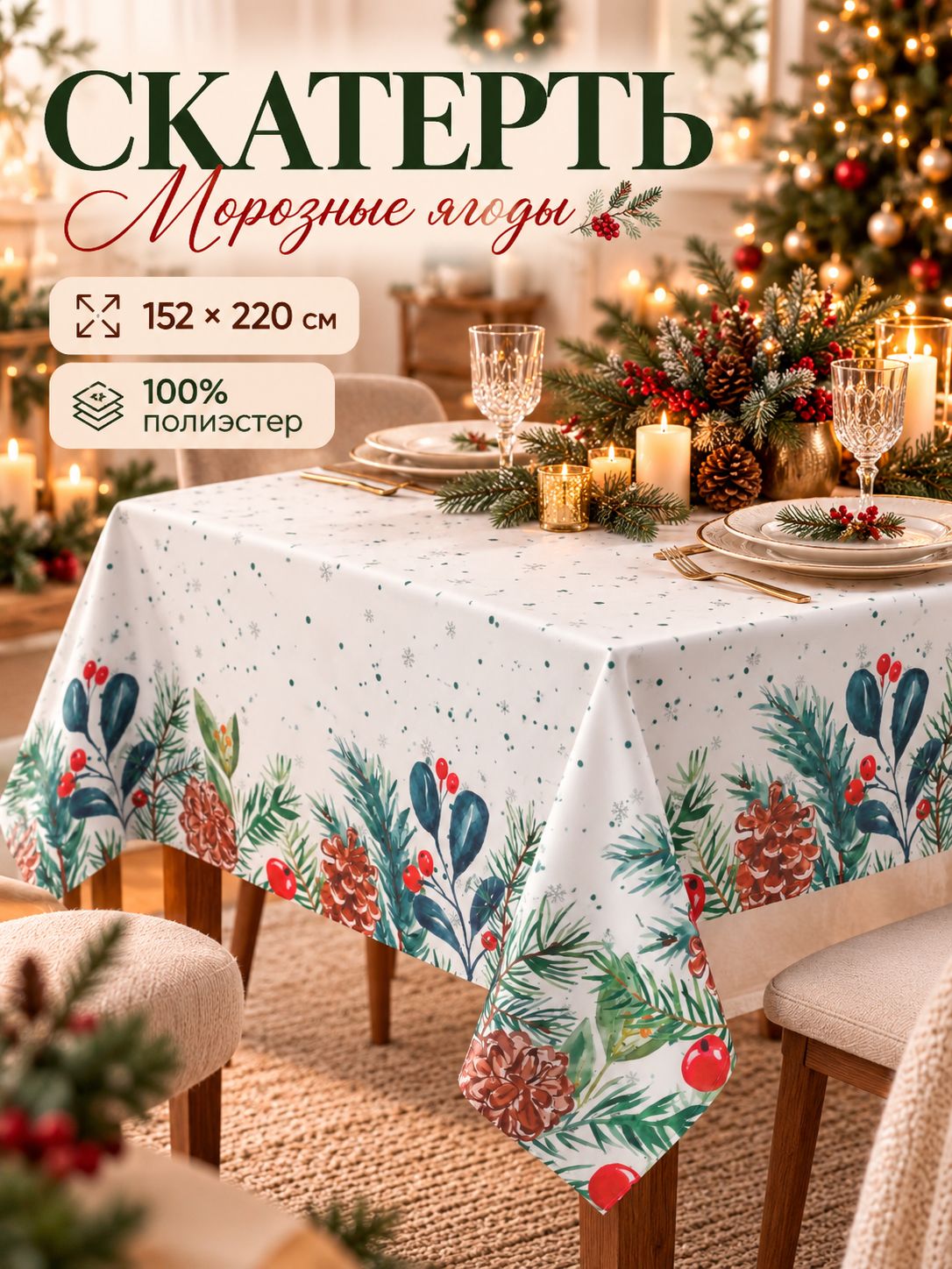 Скатерть "Морозные ягоды" 152*220 Доляна 100% ПЭ 10988843