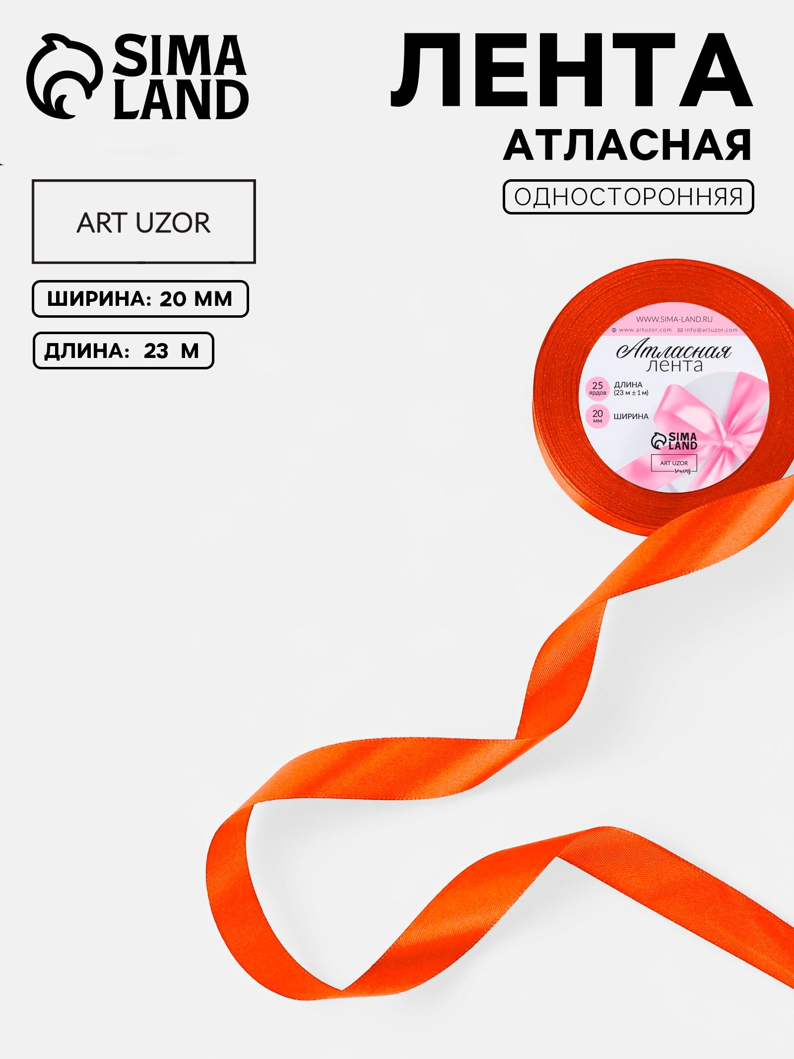 Лента атласная, 20 мм, 23 м, оранжевая №164