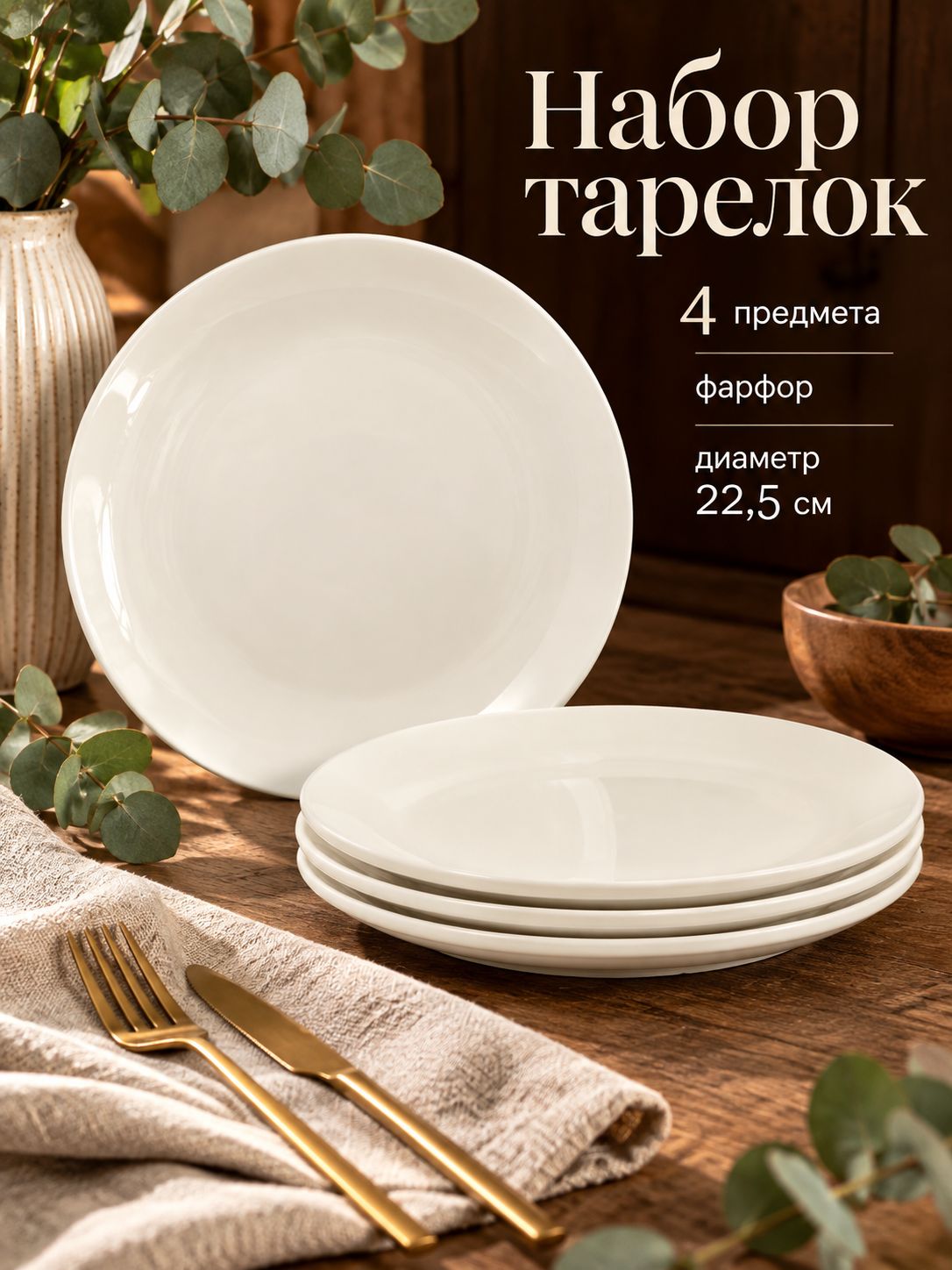 Набор тарелок 22,5 см, 4 шт, Доляна "White Label", тарелки плоские, обеденные, фарфоровые