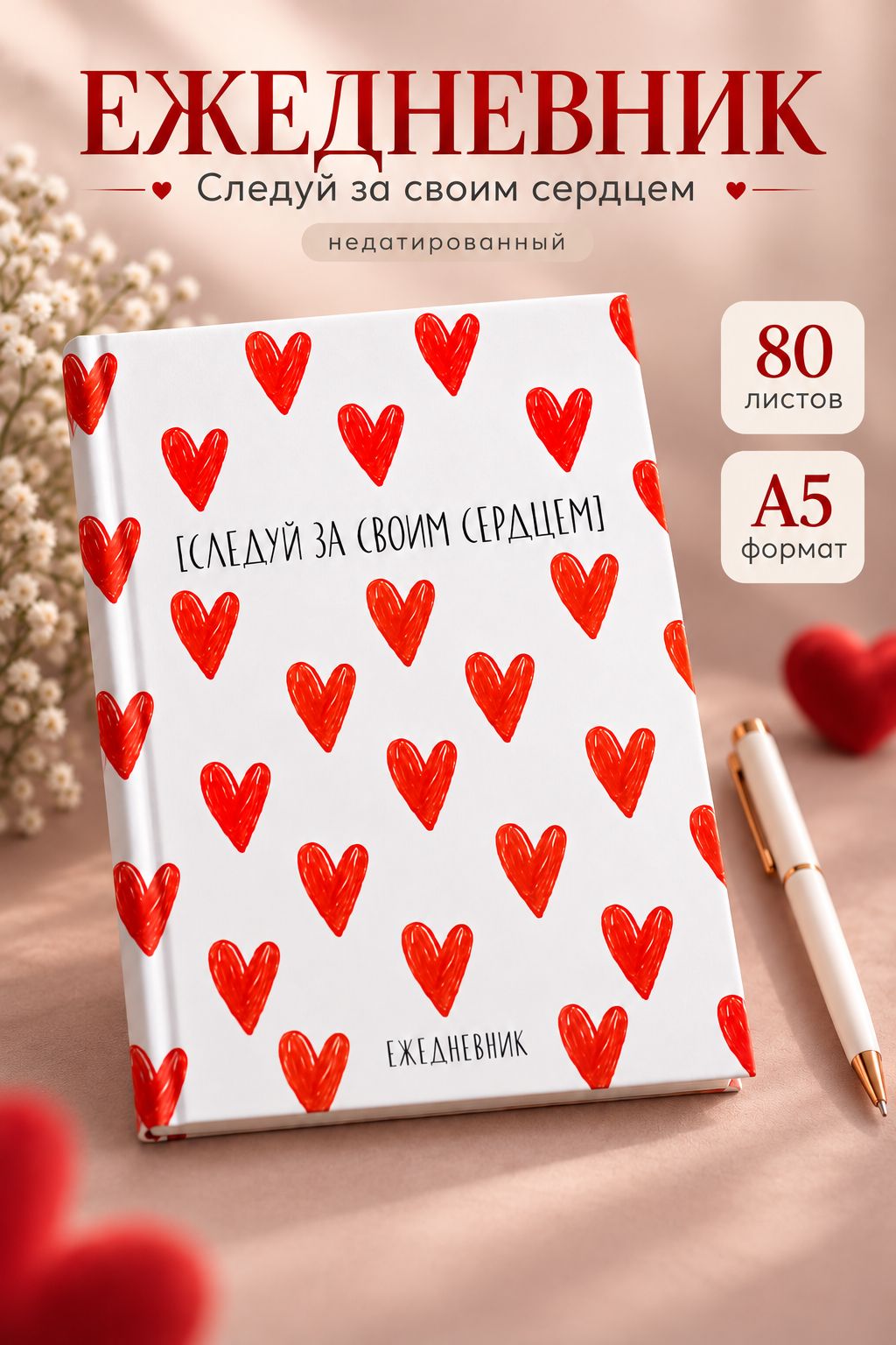 Ежедневник А5, 80 листов в твердой обложке "Следуй за своим сердцем"