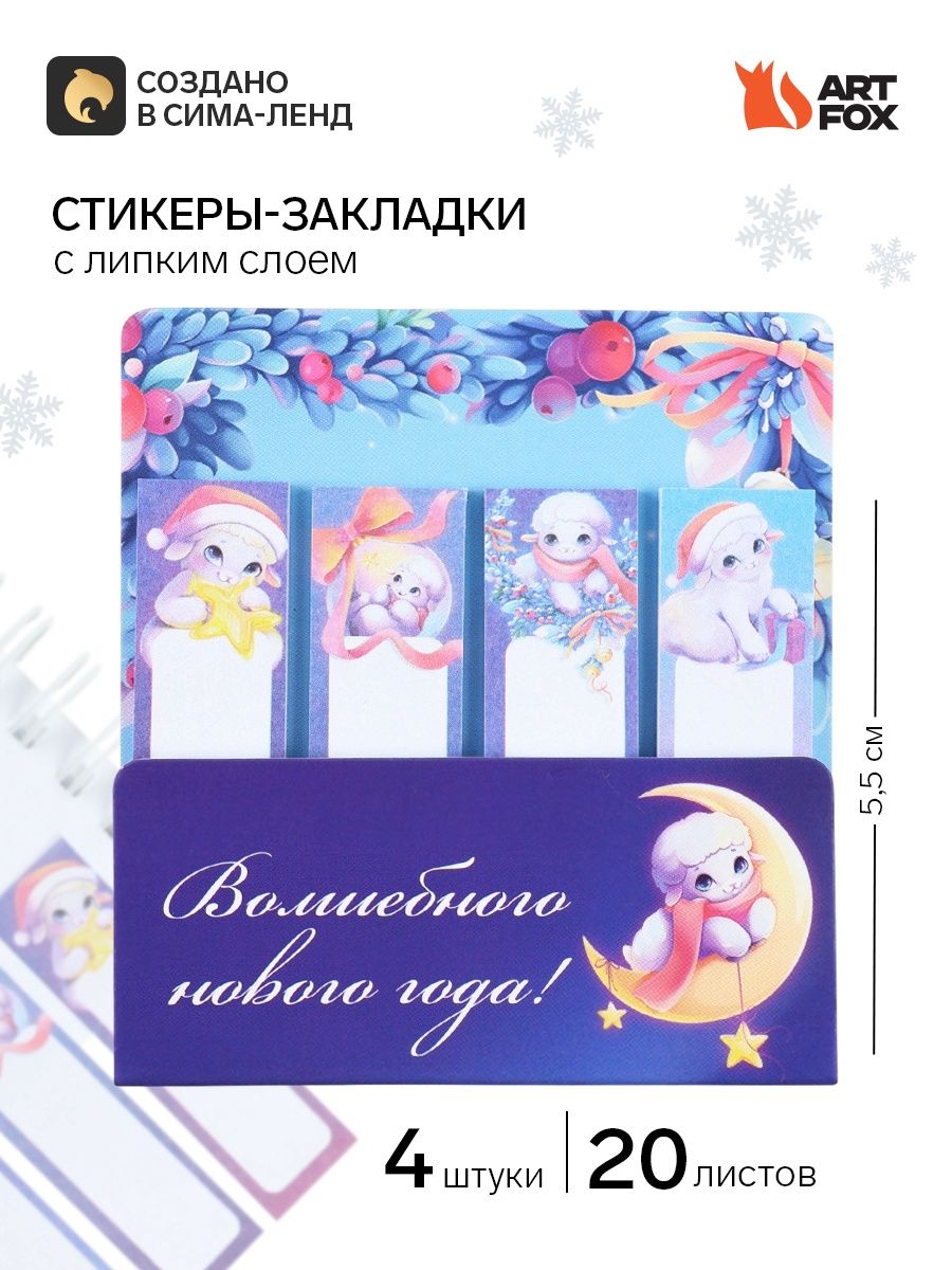 Стикеры для заметок новогодние, с липким краем, 4 шт по 20 листов