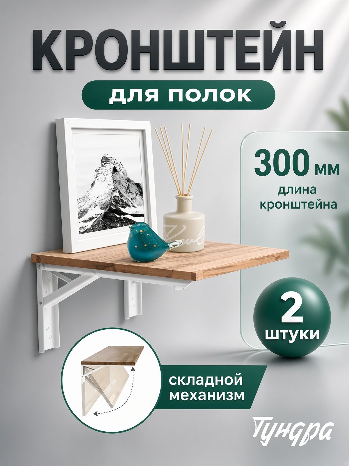 Кронштейны для полок и столов складной, набор 2 шт, 300 мм