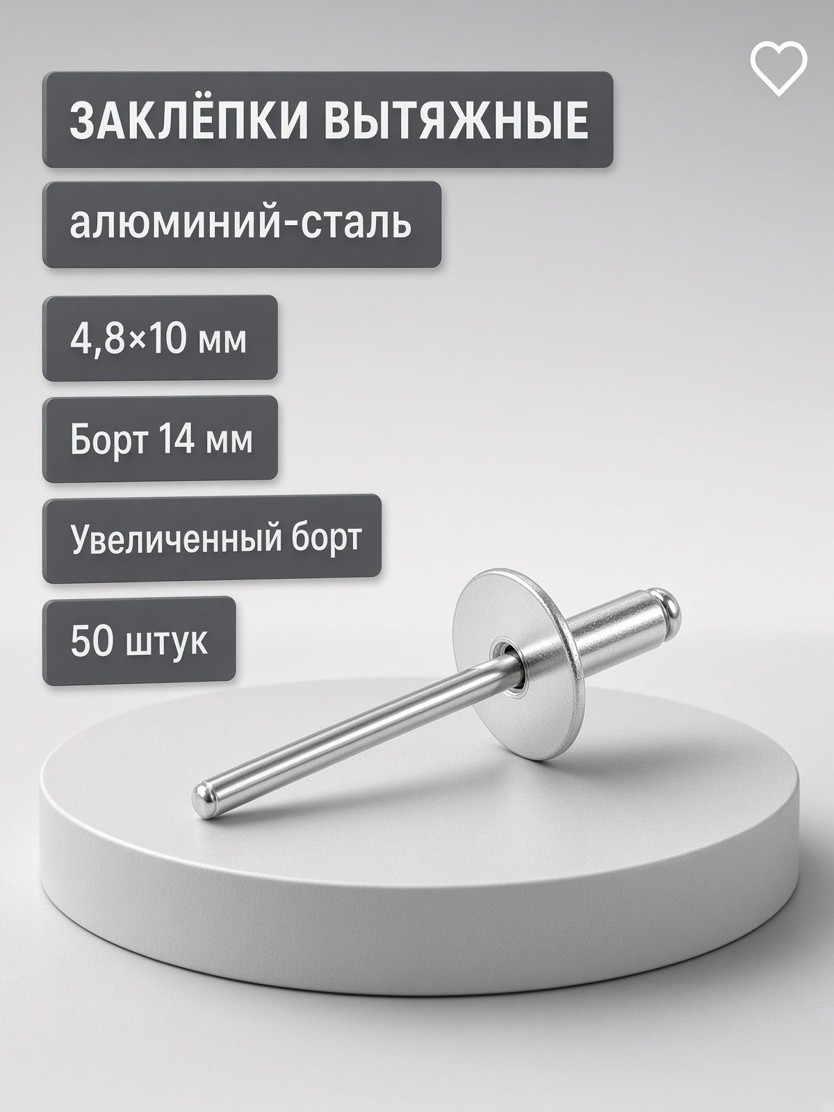 Заклепки вытяжные, алюминий-сталь, увеличенный борт 14мм, 4.8х10мм, 50шт