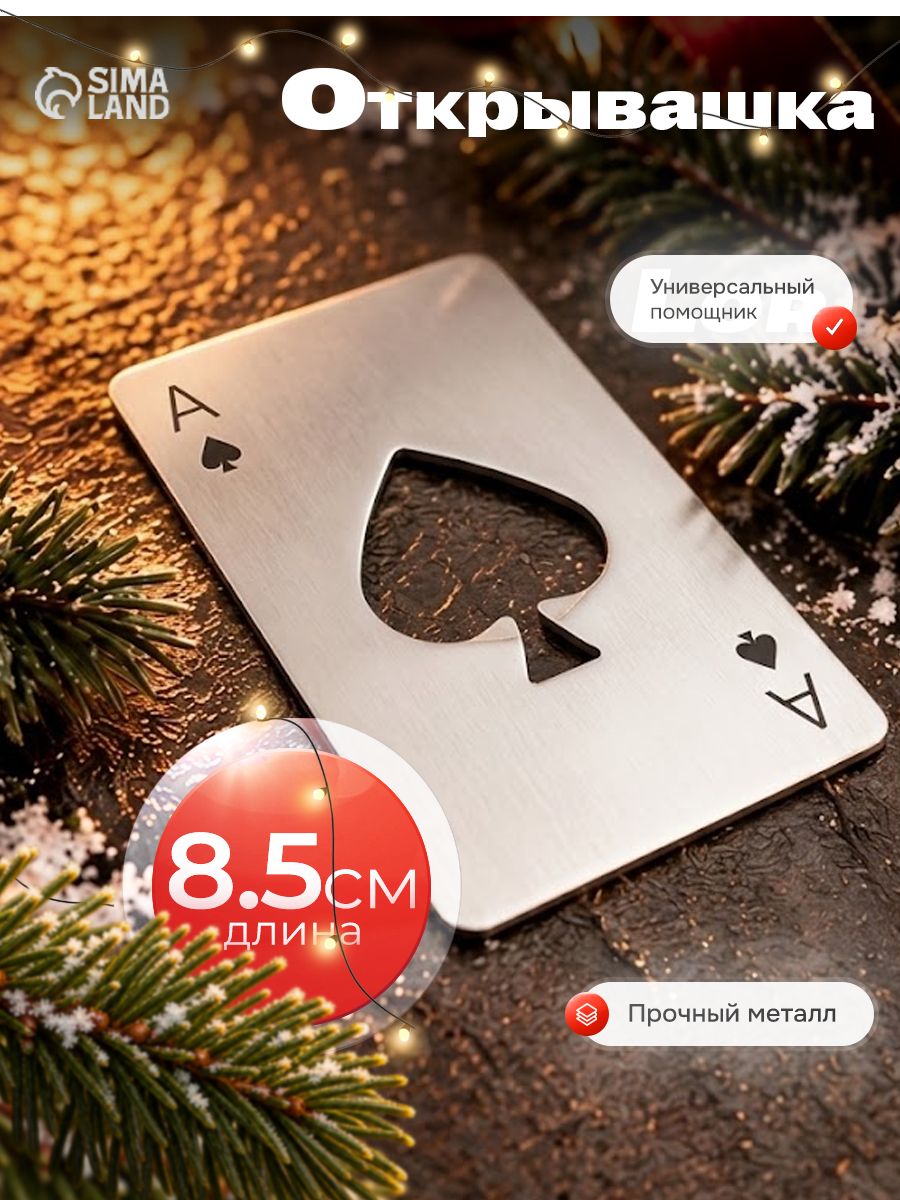 Открывашка для бутылок, 8.5х5.5 см, металл