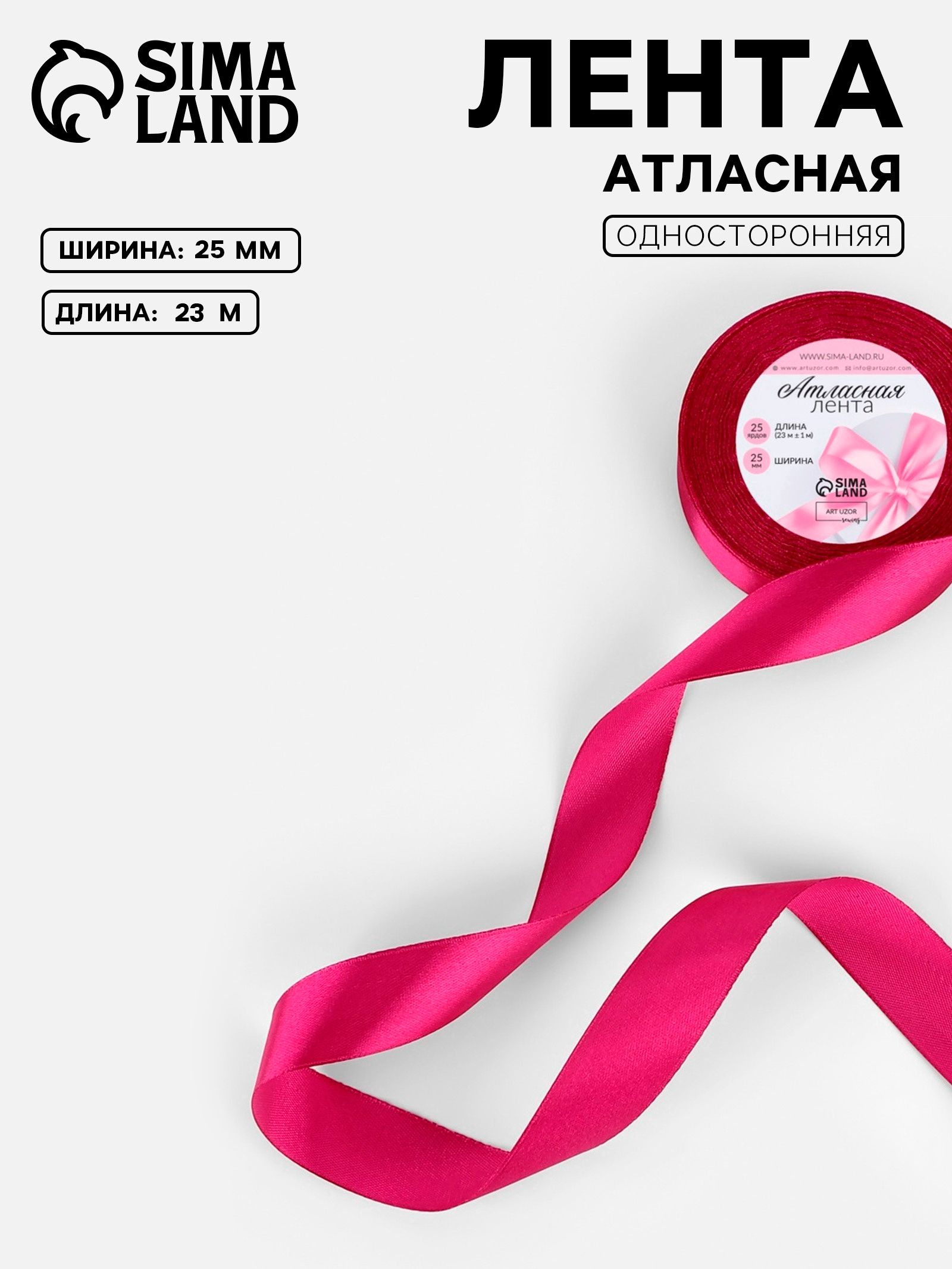 Лента атласная 25 мм 23 м, ярко розовая №27, лента для упаковки подарков и рукоделия