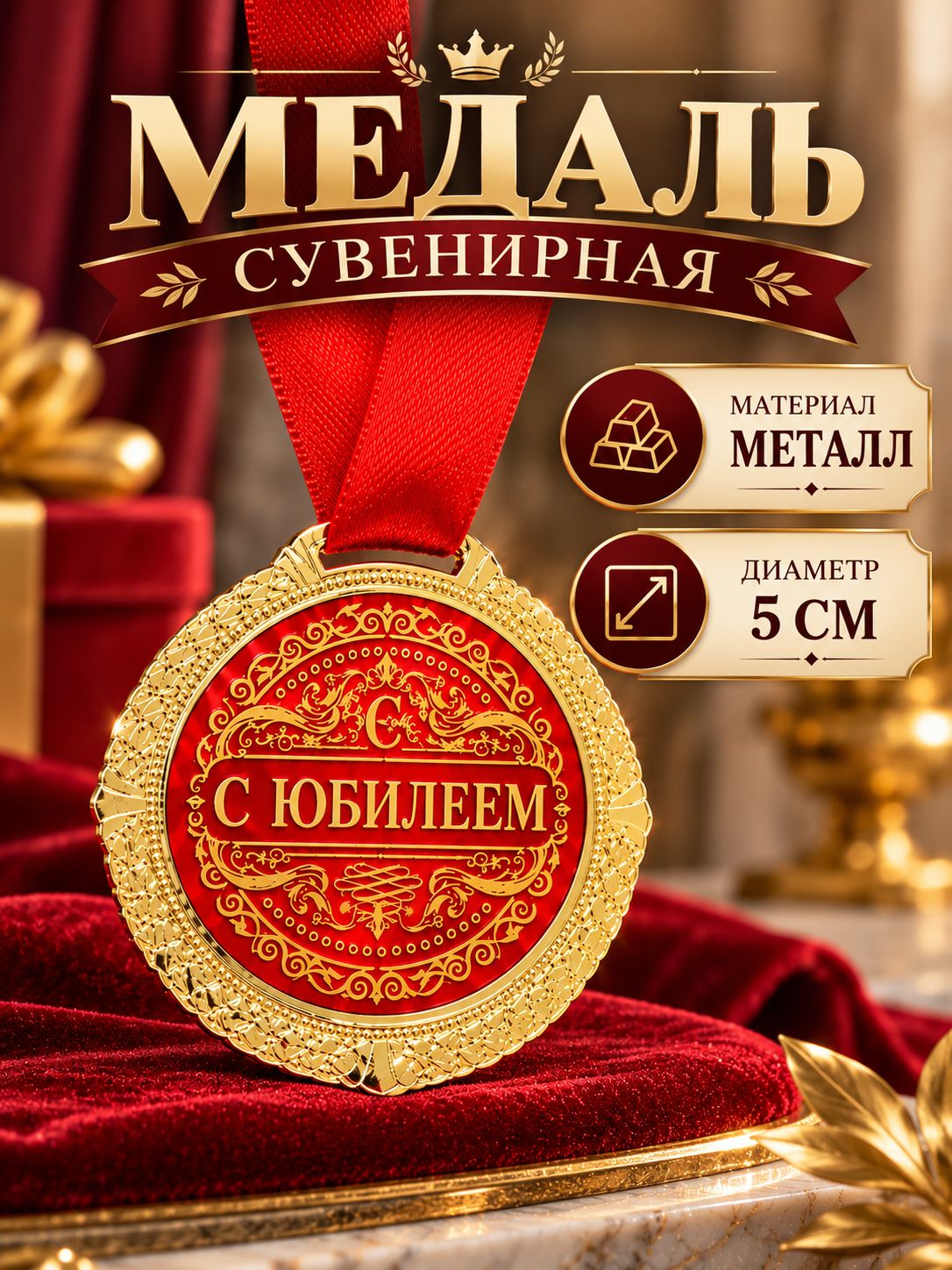 Медаль подарочная сувенирная на бархатной подложке "С юбилеем"