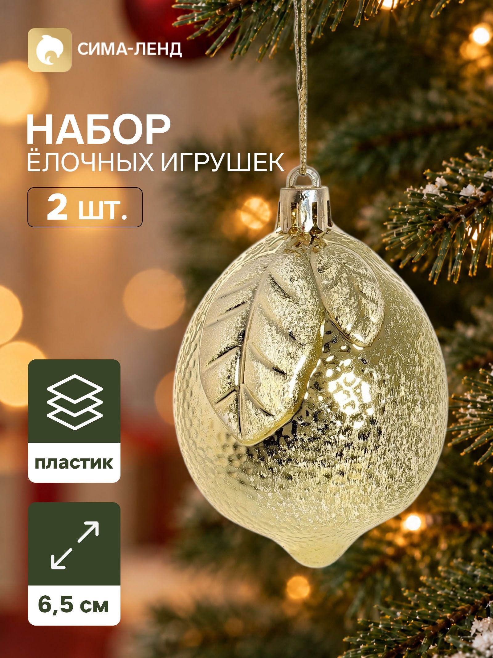 Ёлочные игрушки набор 2 шт. Серпантин. Лимончик , 6.5 5.5 см, золотистые