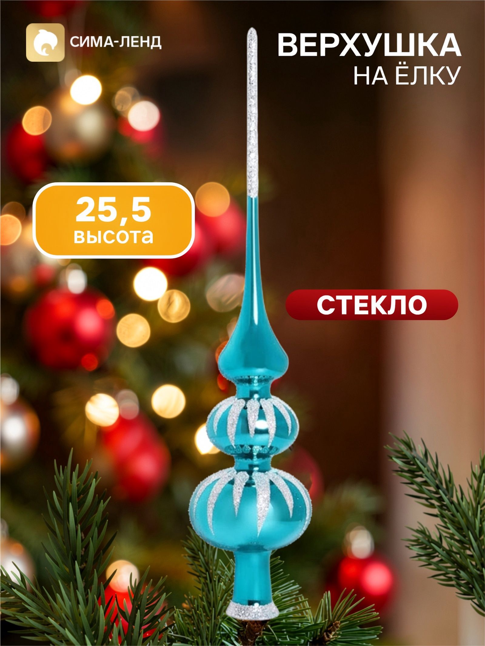 Верхушка на ёлку Капель , 25.5 см, голубая