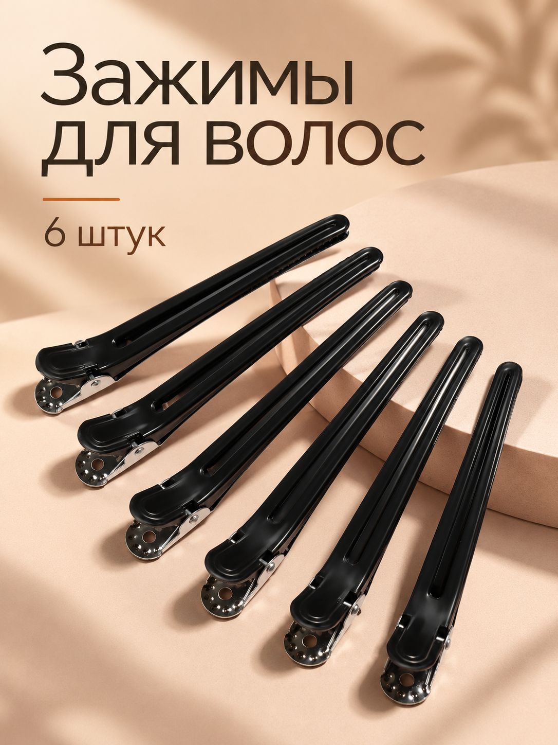 Зажимы для волос 6 шт., 10 см, черные, для стрижки, укладки и окрашивания