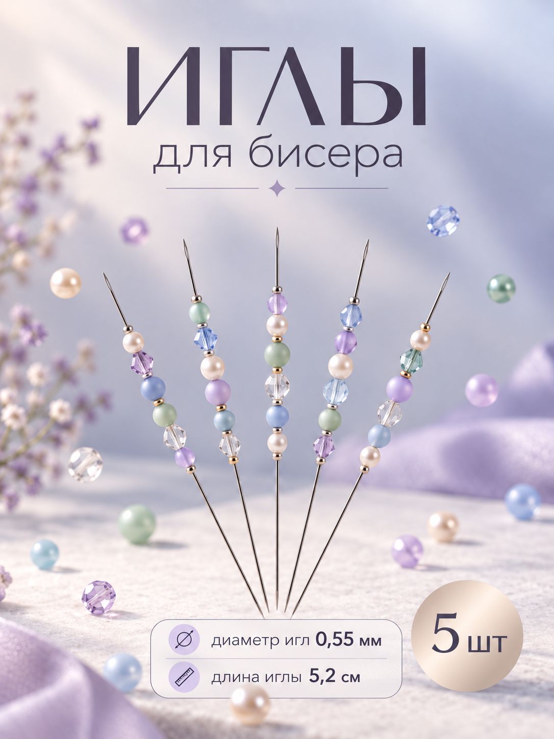 Иглы для бисера, d 0.55 мм, 5.2 см, набор 5 шт.