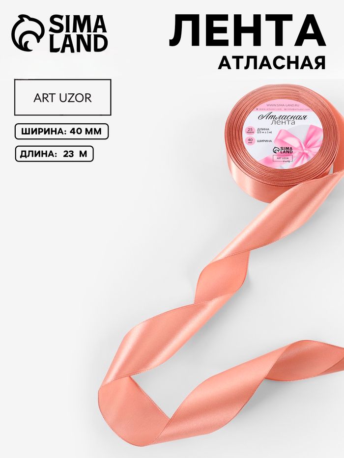 Лента для упаковки подарков / Лента атласная 40 мм, бежевая, 23 м