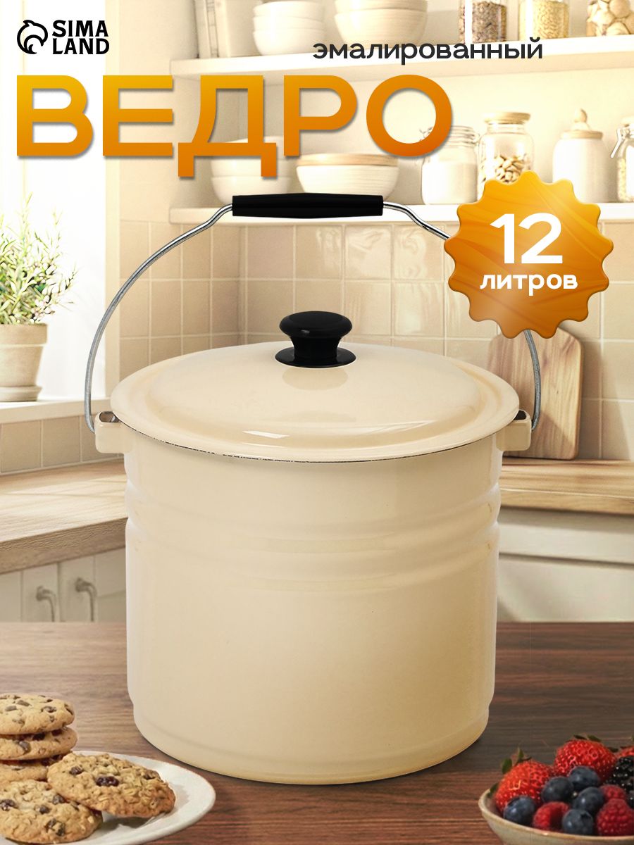 Ведро эмалированное, объем 12 л, с крышкой и ручкой, бежевое