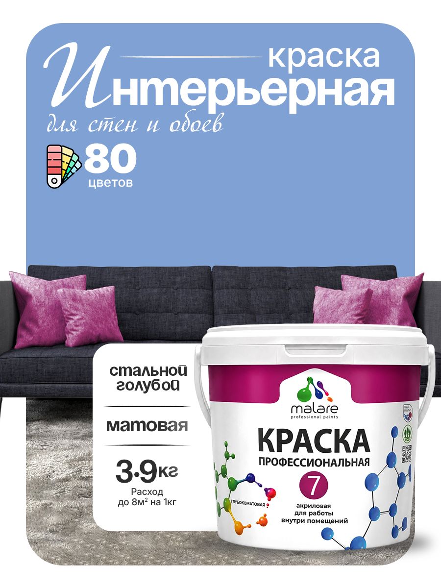 Краска для стен Malare Professional Euro №7 моющаяся акриловая, быстросохнущая, без запаха, матовая, стальной голубой, (2.7л - 3.9кг)