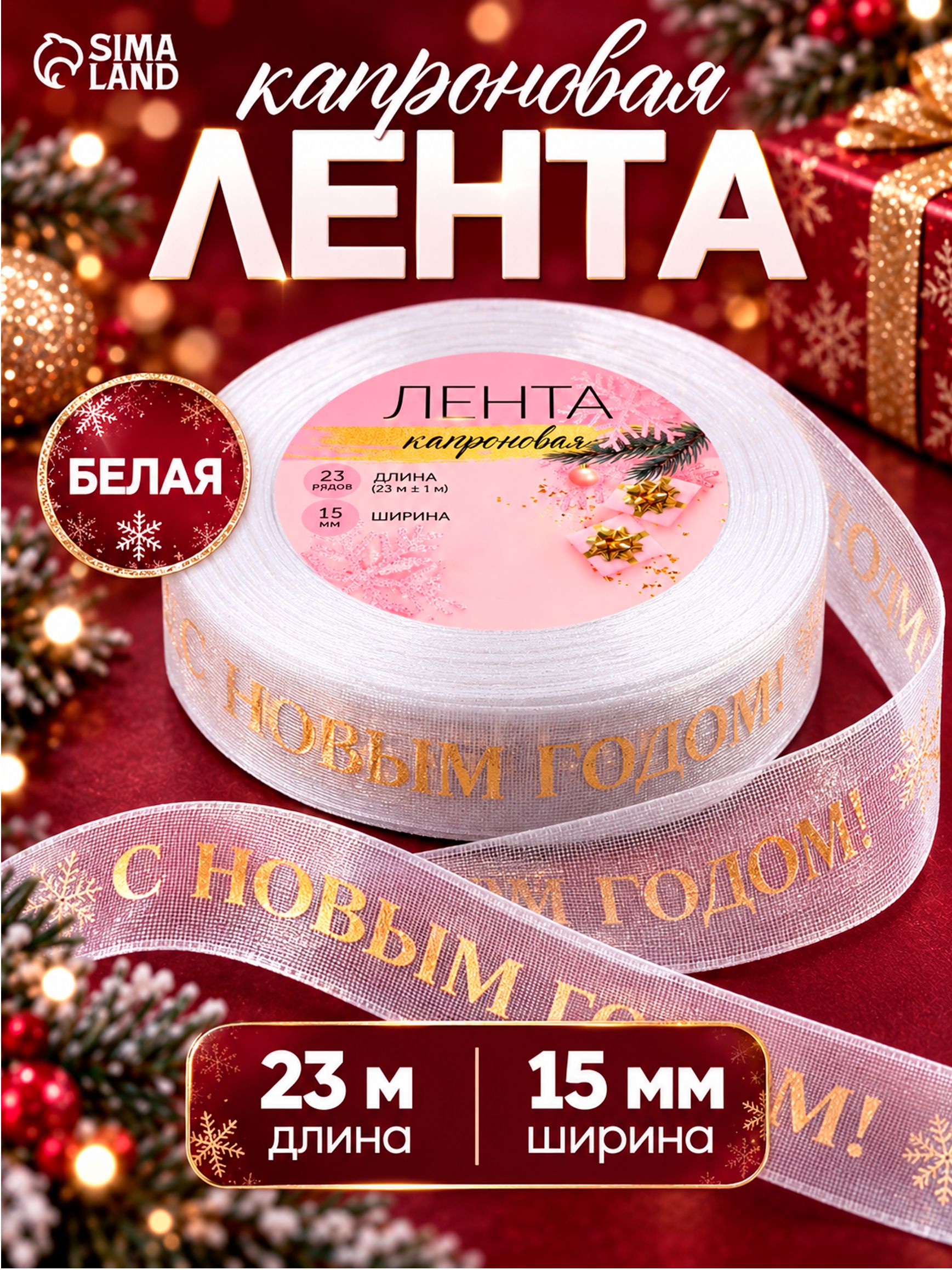 Лента капроновая, С Новым годом, 15 мм, 23 м, цвет белый, золотой