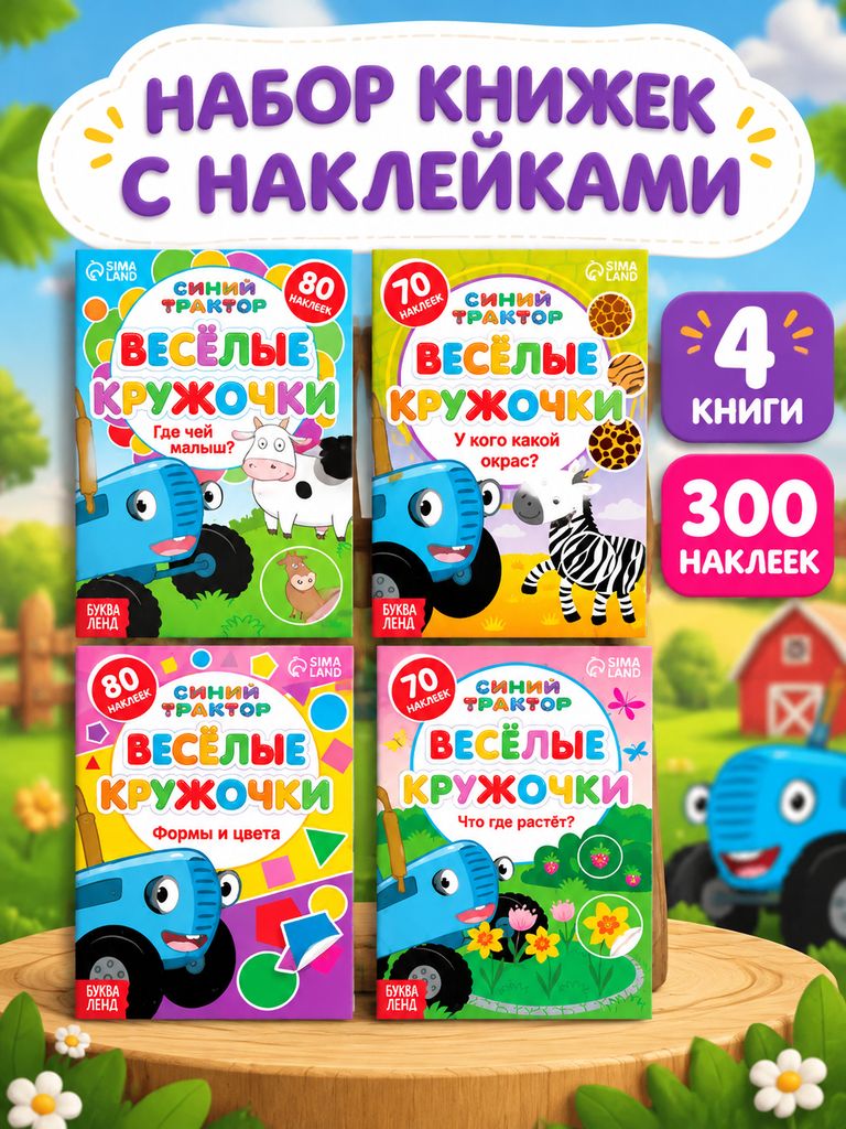 Наклейки детские, "Синий трактор", наклейки для малышей