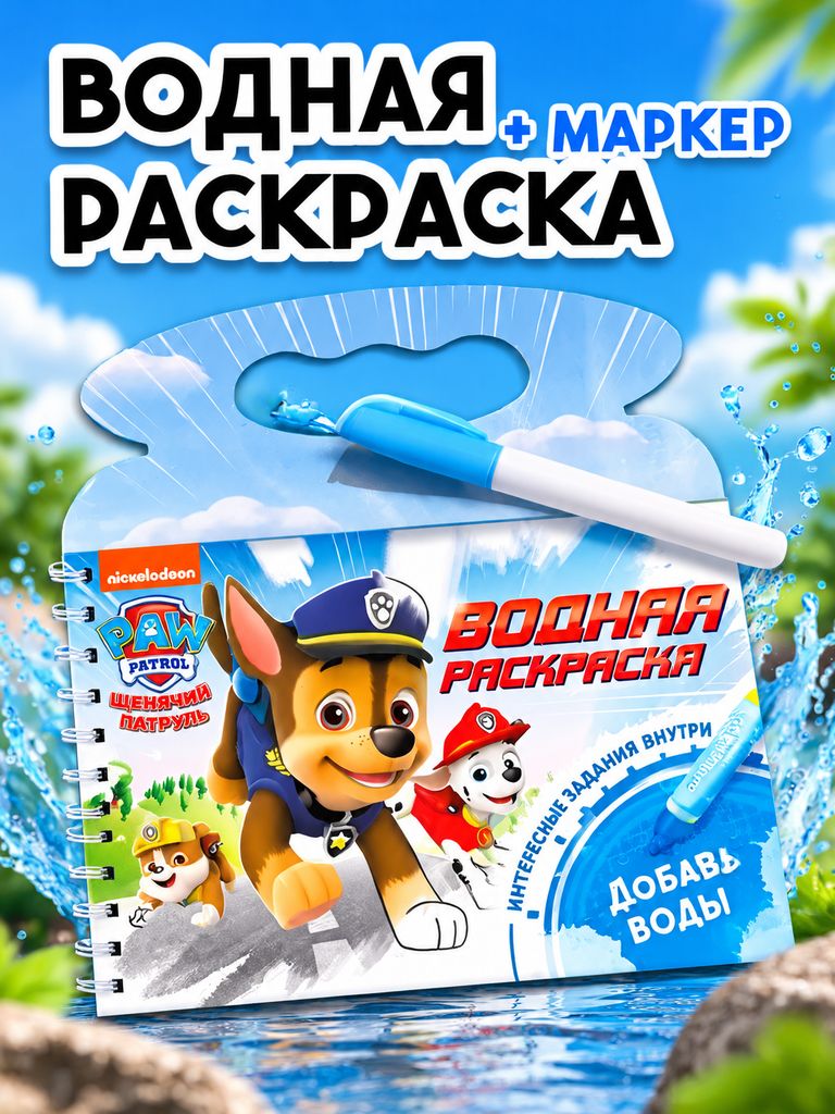 Водная раскраска для малышей, Щенячий патруль, "Рисуем водой", 10 страниц, раскраска для малышей 1+