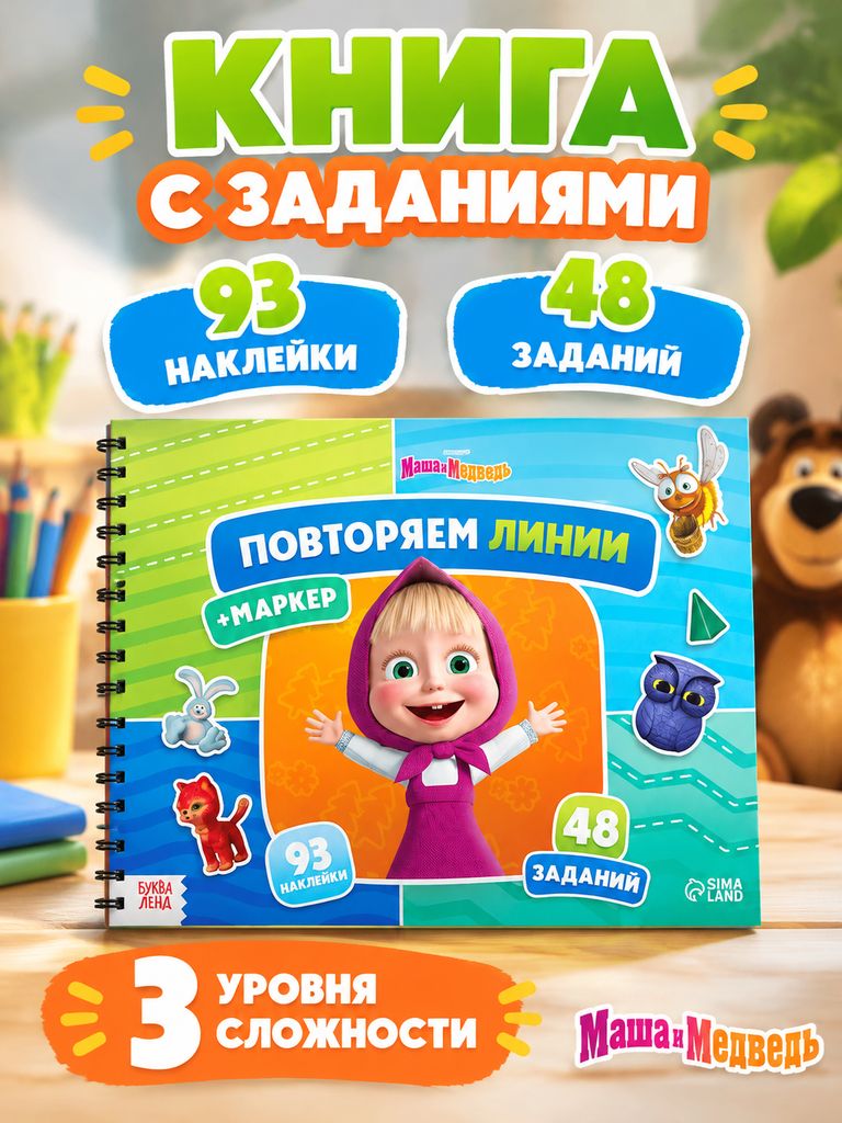 Книга с наклейками и заданиями, "Маша и Медведь", Буква-Ленд