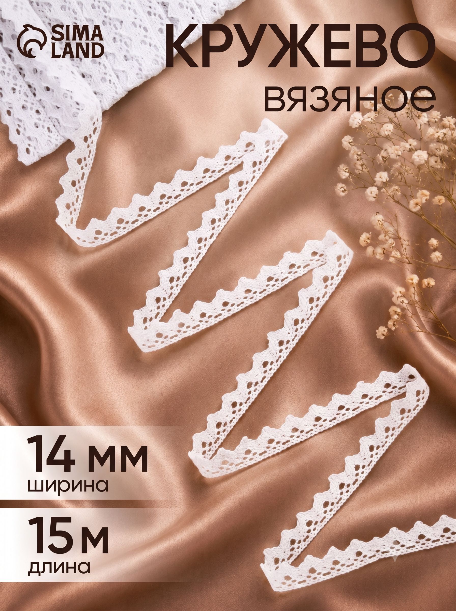 Кружево вязаное, 14 мм, 15 м, белое