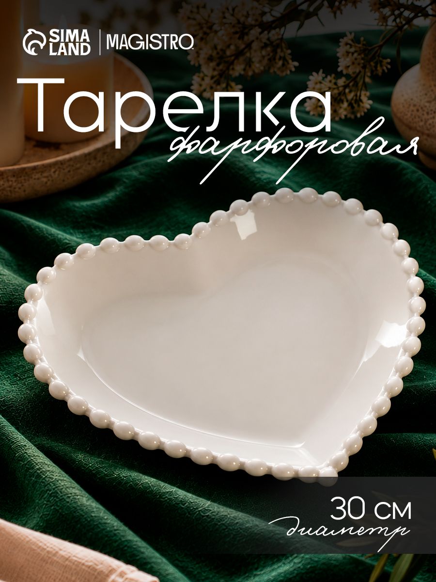 Тарелка сервировочная 30 см, Magistro "Сердце", фарфоровая