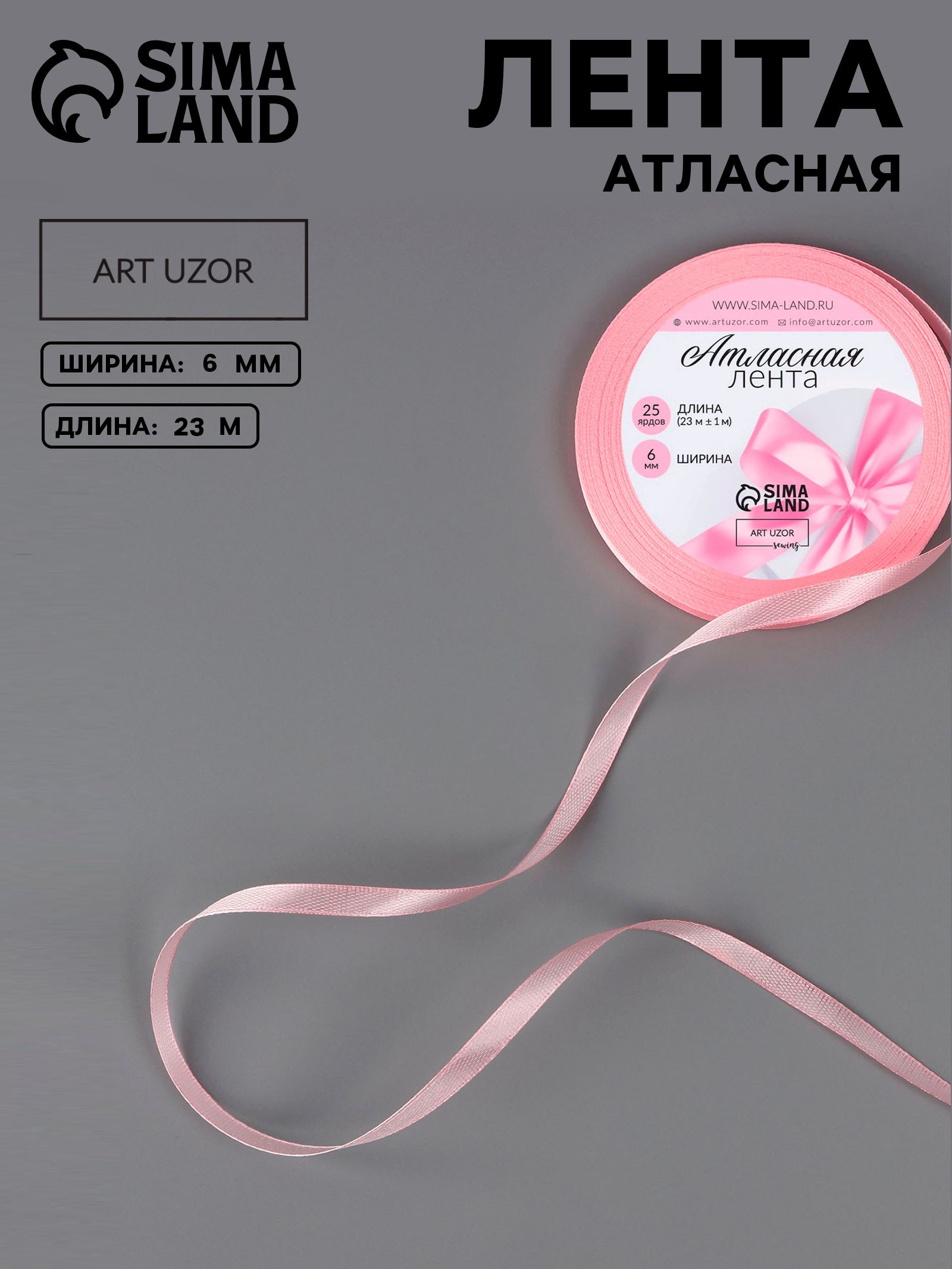 Лента атласная, лента для упаковки подарков, 6 мм 23 м, розовая,для шитья,рукоделия и творчества