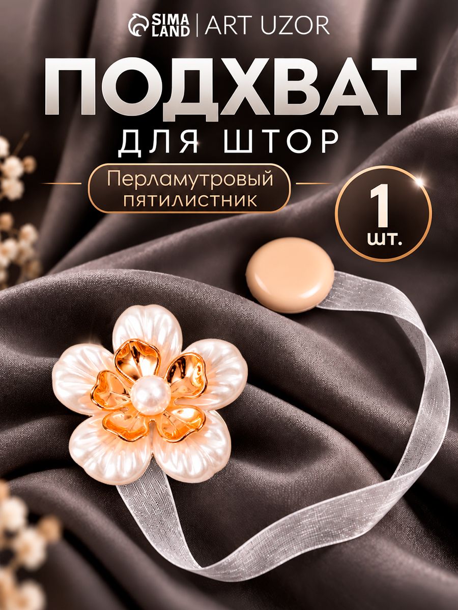 Подхваты для штор, подхваты для штор на магнитах