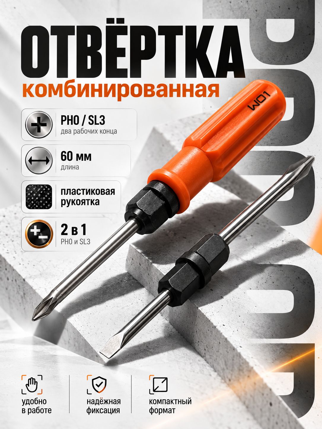 Отвёртка комбинированная PH0/SL3, 60 мм, 2 в 1, с пластиковой рукояткой