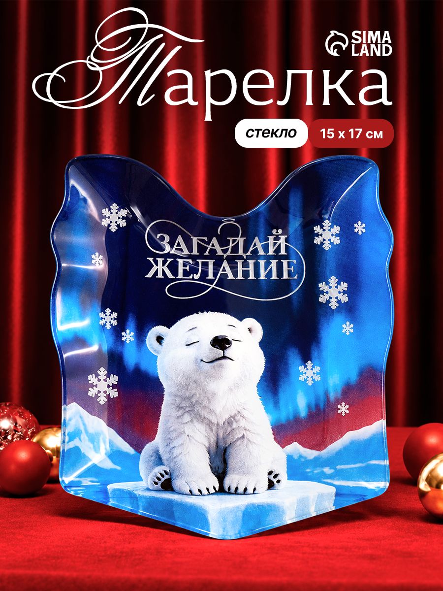 Тарелка новогодняя подарочная "Мишка", 15х17 см, формовая